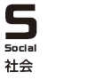 S:社会